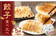 【レビューキャンペーン対象商品】こだわりの 餃子 食べ比べ セット ( 全 90個 ) | NPO法人プラス・ワン 第２むくのき 惣菜 豚肉 ぎょうざ 小分け 冷凍 簡単調理  M12S114