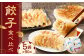 こだわりの 餃子 食べ比べ セット ( 全 90個 )