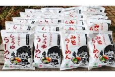【レビューキャンペーン対象商品】ベジタリアン の ラーメン 20食（2種各10食） セット | わらべ村 麺 めん 即席めん しょうゆ みそ 保存食 M16S49