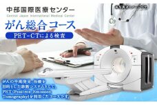 【レビューキャンペーン対象商品】がん総合コース ( PET-CT 検査 MRI 血液検査 ) | 中部国際医療センター 検診 健診 ガン がん健診