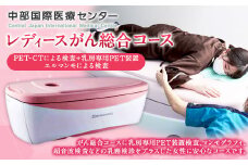【レビューキャンペーン対象商品】レディース がん 総合 コース （ PET - CT による 検査 + 乳房 専用 PET 装置 エルマンモ による 検査 ）｜中部国際医療センター 乳がん 検査 全身 健診 検診