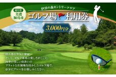 【レビューキャンペーン対象商品】伊深の森 カントリー クラブ 利用券 3,000円分 | ゴルフ ゴルフ場 券 チケット 岐阜 岐阜県 M12S82