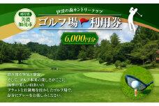 【レビューキャンペーン対象商品】伊深の森 カントリークラブ 利用券 6,000円分 | ゴルフ ゴルフ場 券 チケット 岐阜 岐阜県