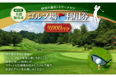 【レビューキャンペーン対象商品】伊深の森 カントリー クラブ 利用券 9,000円分 | ゴルフ ゴルフ場 券 チケット 岐阜 岐阜県