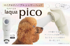 【レビューキャンペーン対象商品】マイクロナノバブル シャワーヘッド laqua Pico ( ラクアピコ ) milk | マイクロ ナノバブル 節水 ペット バス用品