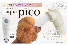 マイクロナノバブル シャワーヘッド laqua Pico ( ラクアピコ ) milk | マイクロ ナノバブル 節水 ペット バス用品