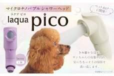 【レビューキャンペーン対象商品】マイクロナノバブル シャワーヘッド laqua Pico ( ラクアピコ ) berry | マイクロ ナノバブル 節水 ペット バス用品