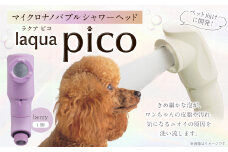 マイクロナノバブル シャワーヘッド laqua Pico ( ラクアピコ ) berry | マイクロ ナノバブル 節水 ペット バス用品