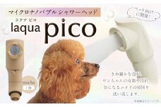 マイクロナノバブルシャワーヘッド laqua Pico ( ラクアピコ ) mocha | マイクロ ナノバブル 節水 ペット バス用品