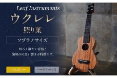 【Leaf Instruments】ウクレレ「照り葉」ソプラノ サイズ マホガニー | 楽器 弦楽器 音楽 ハードケース付き