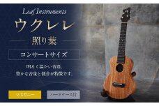 【レビューキャンペーン対象商品】【Leaf Instruments】ウクレレ「照り葉」 コンサート サイズ マホガニー | 楽器 弦楽器 音楽 ウクレレコンサート ハードケース付き