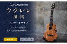 【Leaf Instruments】ウクレレ「照り葉」 コンサート サイズ マホガニー | 楽器 弦楽器 音楽 ウクレレコンサート ハードケース付き
