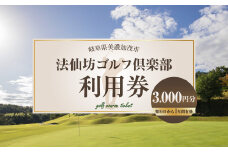 【レビューキャンペーン対象商品】法仙坊 ゴルフ 倶楽部 利用券 （3枚） | ゴルフ ゴルフ場 券 チケット 岐阜 岐阜県 3,000円分 M12S87