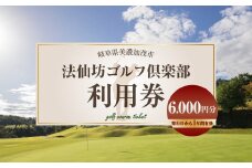 【レビューキャンペーン対象商品】法仙坊 ゴルフ 倶楽部 利用券 （6枚） | ゴルフ ゴルフ場 券 チケット 岐阜 岐阜県 6,000円分