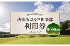 【レビューキャンペーン対象商品】法仙坊 ゴルフ 倶楽部 利用券 （9枚） | ゴルフ ゴルフ場 券 チケット 岐阜 岐阜県 9,000円分