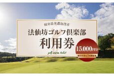 【レビューキャンペーン対象商品】法仙坊 ゴルフ 倶楽部 利用券 （15枚） | ゴルフ ゴルフ場 券 チケット 岐阜 岐阜県 15,000円分