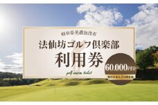 【レビューキャンペーン対象商品】法仙坊 ゴルフ 倶楽部 利用券 （60枚） | ゴルフ ゴルフ場 券 チケット 岐阜 岐阜県 60,000円分