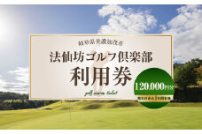 【レビューキャンペーン対象商品】法仙坊 ゴルフ 倶楽部 利用券 （120枚） | ゴルフ ゴルフ場 券 チケット 岐阜 岐阜県 120,000円分
