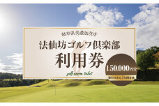 【レビューキャンペーン対象商品】法仙坊 ゴルフ 倶楽部 利用券 （150枚） | ゴルフ ゴルフ場 券 チケット 岐阜 岐阜県 150,000円分