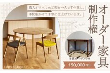 【家具 手作り オーダーメイド】丸テーブル・学習机・デスク等 オーダー家具 制作権 (150,000円分) | 福庭家具工房 オーダーメイド リフォーム テーブル 椅子 M60M06