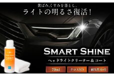 【レビューキャンペーン対象商品】スマートシャイン ヘッドライト クリーナー & コート | カー用品 車用品 自動車 車 メンテナンス M06S27