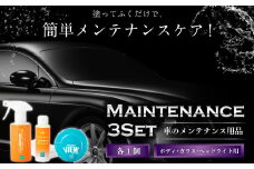 【レビューキャンペーン対象商品】カー用品 【車メンテナンス用品まとめ 3種セット】 | 車用品 自動車 スプレー 車 メンテナンス