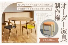 【レビューキャンペーン対象商品】【家具 手作り オーダーメイド】 丸テーブル・スツール等 オーダー家具 制作権 (22,000円分) | 福庭家具工房 スツール 1点 オーダーメイド M88S07