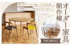 【レビューキャンペーン対象商品】【家具 手作り オーダーメイド】 丸テーブル・学習机・デスク等 オーダー家具 制作権 (165,000円分) | 福庭家具工房 オーダーメイド リフォーム テーブル 椅子 M66M07