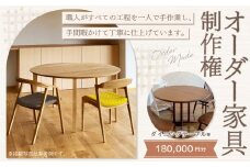 【レビューキャンペーン対象商品】【家具 手作り オーダーメイド】 丸テーブル・ダイニングテーブル等 オーダー家具 制作権 (180,000円分) | 福庭家具工房 オーダーメイド リフォーム テーブル 椅子 M72M03