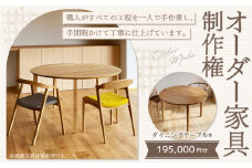 【レビューキャンペーン対象商品】【家具 手作り オーダーメイド】 丸テーブル・ダイニングテーブル等 オーダー家具 制作権 (195,000円分) | 福庭家具工房 オーダーメイド リフォーム テーブル 椅子 M78M02