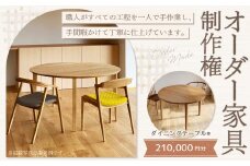 【レビューキャンペーン対象商品】【家具 手作り オーダーメイド】 丸テーブル・ダイニングテーブル等 オーダー家具 制作権 (210,000円分) | 福庭家具工房 オーダーメイド リフォーム テーブル 椅子 M84M02