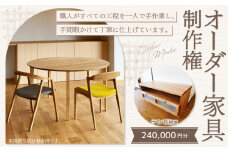 【レビューキャンペーン対象商品】【家具 手作り オーダーメイド】 丸テーブル・テレビ台等 オーダー家具 制作権 (240,000円分) | 福庭家具工房 オーダーメイド リフォーム テーブル 椅子 M96M02
