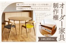 【家具 手作り オーダーメイド】 丸テーブル・テレビ台等 オーダー家具 制作権 (240,000円分) | 福庭家具工房 オーダーメイド リフォーム テーブル 椅子 M96M02