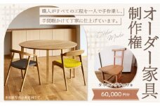 【レビューキャンペーン対象商品】【家具 手作り オーダーメイド】 丸テーブル・ダイニングチェアー等 オーダー家具 制作権 (60,000円分)  | 福庭家具工房 オーダーメイド リフォーム テーブル 椅子 M24M04