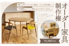 【レビューキャンペーン対象商品】【家具 手作り オーダーメイド】 丸テーブル・学習机・デスク等 オーダー家具 制作権 (75,000円分)  | 福庭家具工房 オーダーメイド リフォーム テーブル 椅子 M30M05