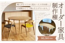 【レビューキャンペーン対象商品】【家具 手作り オーダーメイド】 丸テーブル・丸いベンチ等 オーダー家具 制作権 (90,000円分)  | 福庭家具工房 オーダーメイド リフォーム テーブル 椅子 M36M04