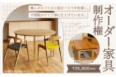 【レビューキャンペーン対象商品】【家具 手作り オーダーメイド】 丸テーブル・円卓・炬燵等 オーダー家具 制作権 (105,000円分) | 福庭家具工房 オーダーメイド リフォーム テーブル 椅子 M42M02