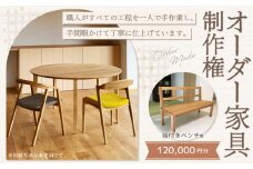 【レビューキャンペーン対象商品】【家具 手作り オーダーメイド】 丸テーブル・背付きベンチ等 オーダー家具 制作権 (120,000円分) | 福庭家具工房 オーダーメイド リフォーム テーブル 椅子 M48M03