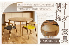 【レビューキャンペーン対象商品】【家具 手作り オーダーメイド】 丸テーブル・円卓・こたつ等 オーダー家具 制作権 (135,000円分) | 福庭家具工房 オーダーメイド リフォーム テーブル 椅子 M54M03