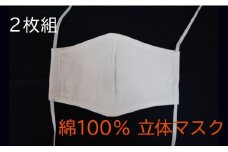 【レビューキャンペーン対象商品】【マスク】 立体（大人用）2枚組 | あ！寝装広場ワタコウ 綿100% 和晒し 二重ガーゼ ますく M06S28