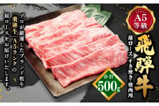 【レビューキャンペーン対象商品】飛騨牛 A5 等級 肩ロース（ 500g ）すき焼き ・焼肉 用 | 肉のかた山 牛肉 牛 肉 肩 ロース 和牛 国産 黒毛和牛 M23S02