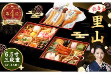 【レビューキャンペーン対象商品】「 迎春 里山 」 6.5寸 三段重（ 3〜4人前 ） 12月 30日 配送 | おせち おせち料理2026 和風 3人前 4人前  おせち料理 2026 冷凍 予約 受付中 レビュー高評価 ふるさと納税  三段 合鴨 定番 お節 厳選 37品目 ファミリー お正月 サンコー 
