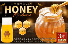 【レビューキャンペーン対象商品】国産 無添加 MINOKAMO HONEY はちみつ 3本（300g×3）合計 900g | 藤井養蜂 蜂蜜 ハニー 非加熱 純粋 百花蜜 たれにくい 岐阜