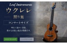 【レビューキャンペーン対象商品】【Leaf Instruments】 ウクレレ 「照り葉」 コンサート サイズ ハワイアンコア | 楽器 弦楽器 音楽 ウクレレコンサート ハードケース付き
