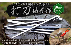 【レビューキャンペーン対象商品】ステンレス 製 キャンプ 用 ペグ 『 打刀 』 20cm 8本セット | 福善刃物工業 アウトドア アウトドア用品 キャンプ用品 M14S49