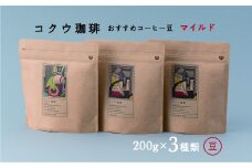 【レビューキャンペーン対象商品】コクウコーヒー マイルド 【豆】 200g×３種類 | こだわり 珈琲 コーヒー 飲み比べ 自家焙煎 美濃加茂
