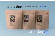【レビューキャンペーン対象商品】コクウコーヒー ビター 【豆】 200g×３種類 | こだわり 珈琲 コーヒー 飲み比べ 自家焙煎 美濃加茂
