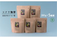 【レビューキャンペーン対象商品】コクウコーヒー おまかせ 【豆】 200g×５種類 | こだわり 珈琲 コーヒー 飲み比べ 自家焙煎 美濃加茂