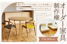 【レビューキャンペーン対象商品】【家具 手作り オーダーメイド】 丸テーブル・ベッド・厨子等 オーダー家具 制作権 (270,000円分) | 福庭家具工房 オーダーメイド リフォーム テーブル 椅子 M108M02