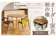 【レビューキャンペーン対象商品】【家具 手作り オーダーメイド】 丸テーブル・書棚・一枚板等 オーダー家具 制作権 (300,000円分) | 福庭家具工房 オーダーメイド リフォーム テーブル 椅子 M120M03